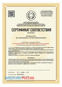 Сертификат квалификации участников закупки для ИП. Инта Сертификат СТО 03.080.02033720.1-2020